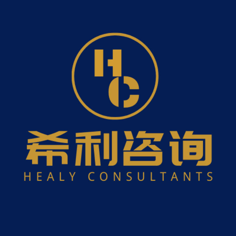 希利商务咨询 Healy Consultants 